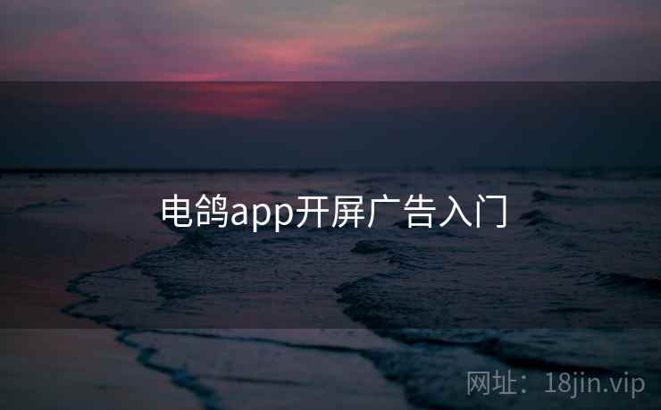 电鸽app开屏广告入门  第1张