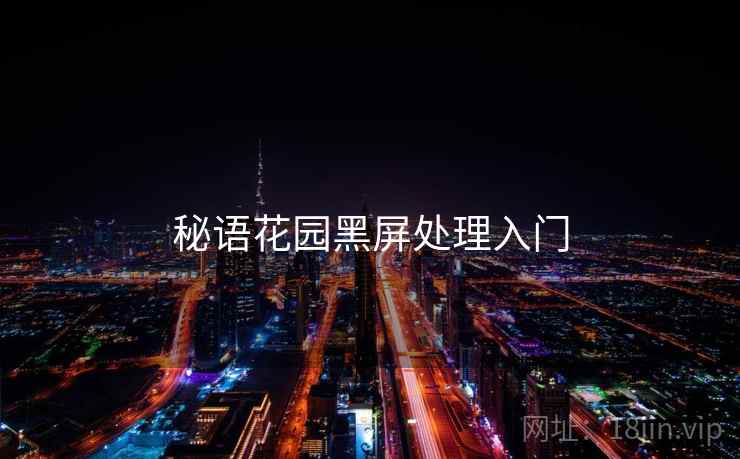秘语花园黑屏处理入门  第2张