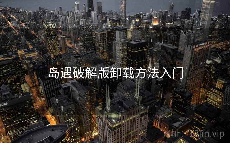 岛遇破解版卸载方法入门  第1张