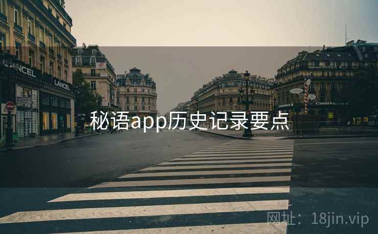 秘语app历史记录要点  第1张