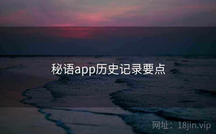 秘语app历史记录要点  第2张