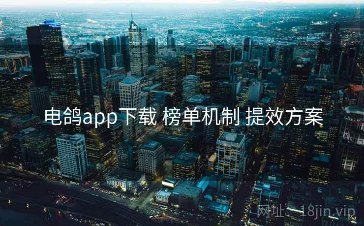 电鸽app下载 榜单机制 提效方案  第2张
