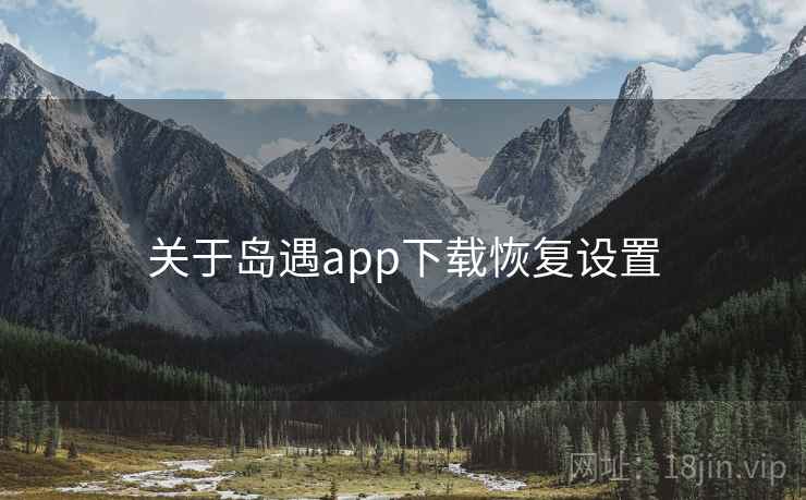 关于岛遇app下载恢复设置  第1张