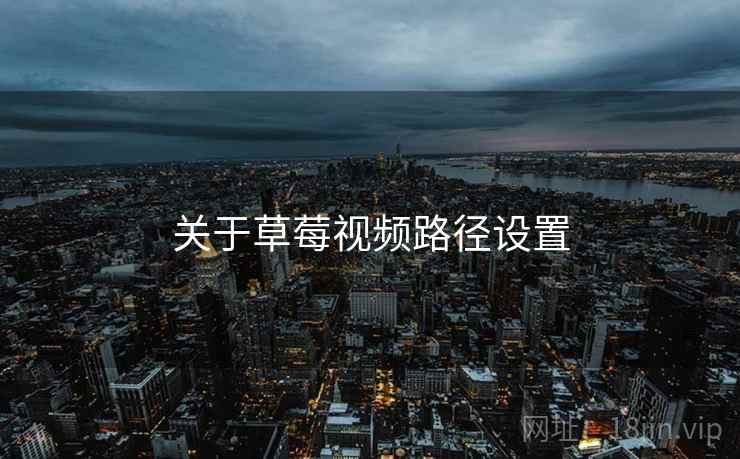 关于草莓视频路径设置  第2张