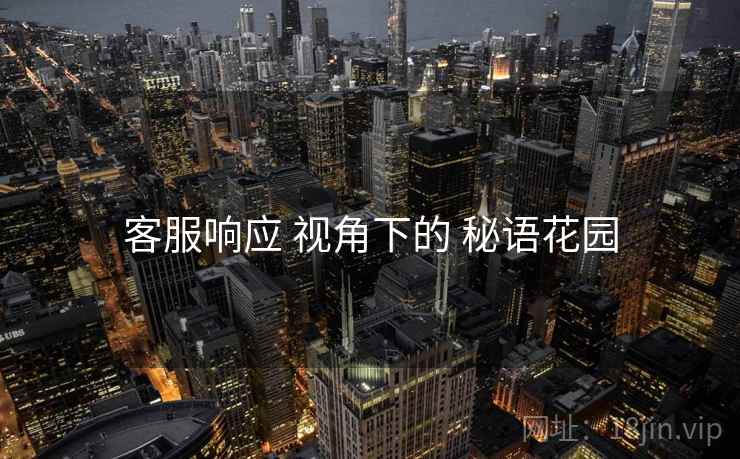 客服响应 视角下的 秘语花园  第1张