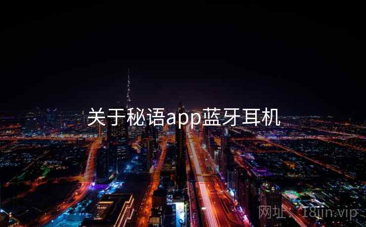 关于秘语app蓝牙耳机  第1张