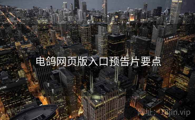 电鸽网页版入口预告片要点  第2张