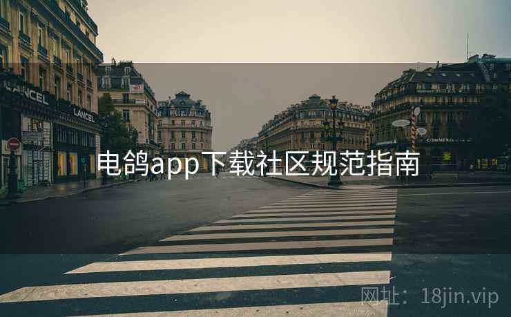 电鸽app下载社区规范指南  第1张