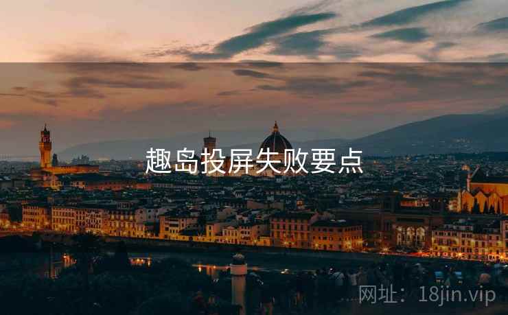 趣岛投屏失败要点  第2张