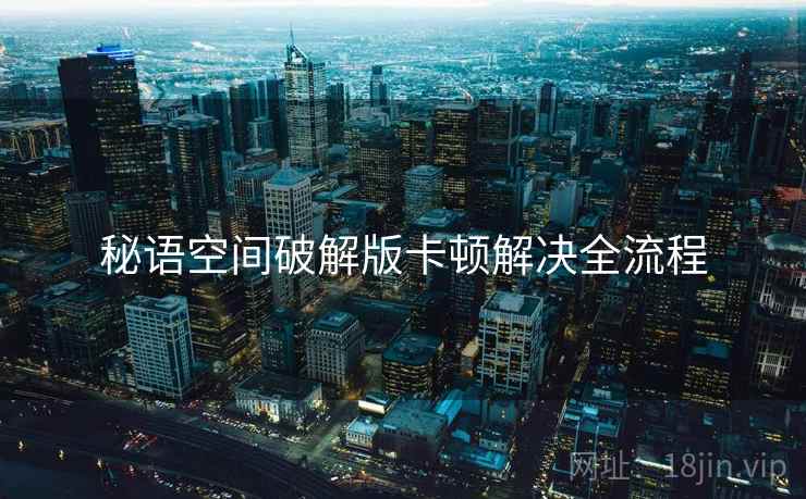 秘语空间破解版卡顿解决全流程  第1张