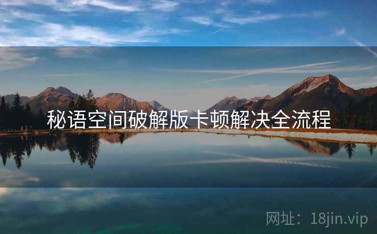 秘语空间破解版卡顿解决全流程  第2张