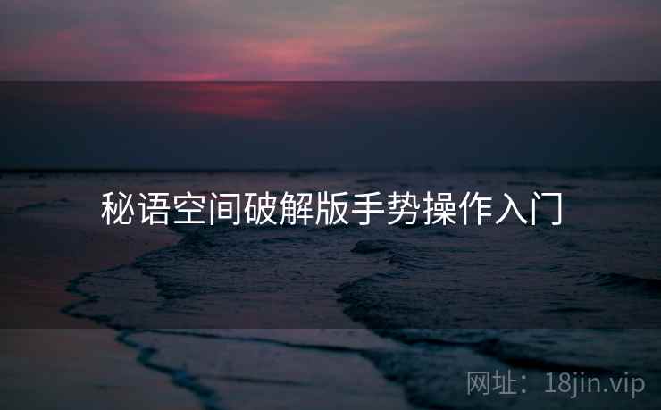 秘语空间破解版手势操作入门  第2张