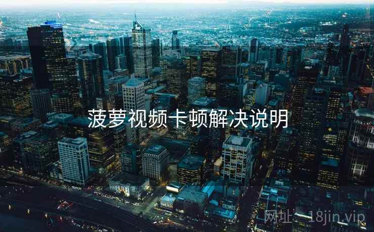 菠萝视频卡顿解决说明  第1张
