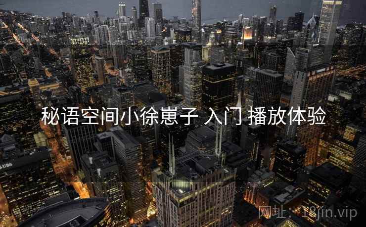 秘语空间小徐崽子 入门 播放体验  第2张