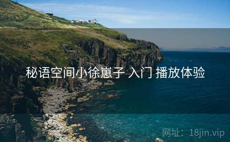 秘语空间小徐崽子 入门 播放体验  第1张