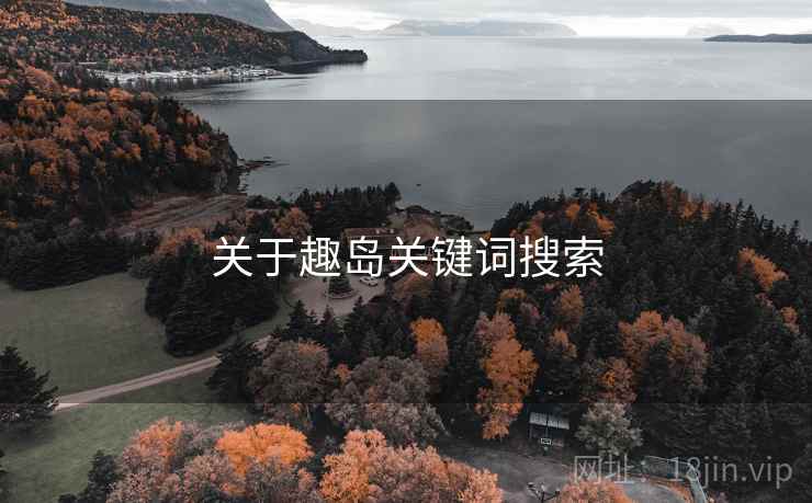 关于趣岛关键词搜索  第2张