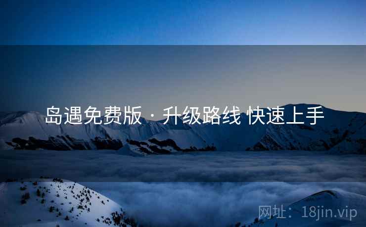 岛遇免费版 · 升级路线 快速上手  第2张