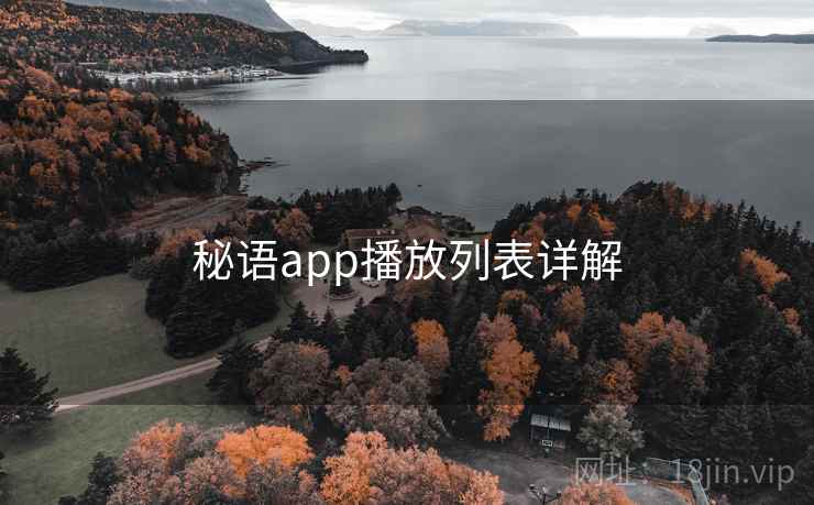 秘语app播放列表详解  第1张