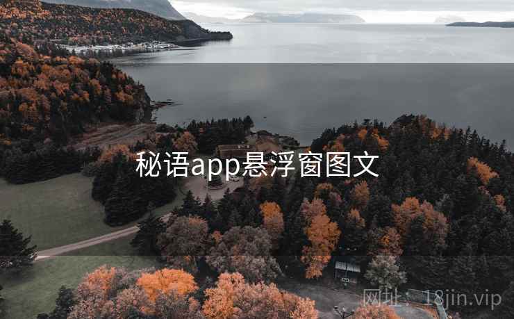 秘语app悬浮窗图文 第2张 秘语app悬浮窗图文 第2张