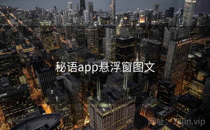 秘语app悬浮窗图文 第1张 秘语app悬浮窗图文 第1张