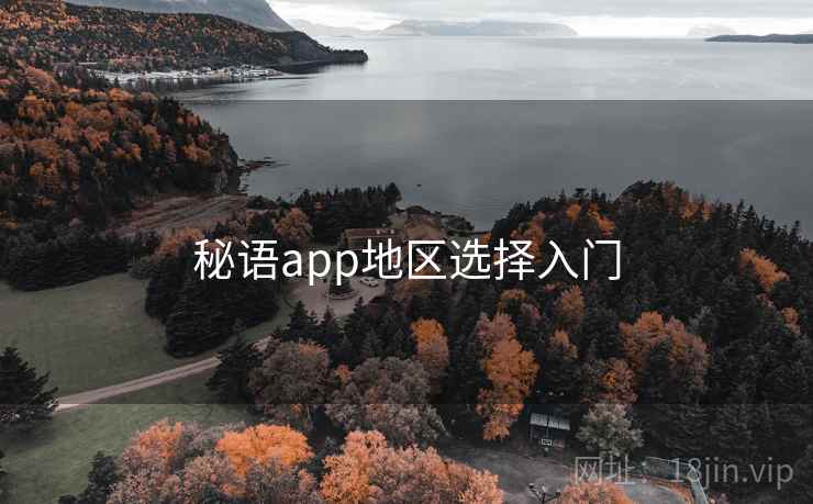 秘语app地区选择入门 第2张 秘语app地区选择入门 第2张
