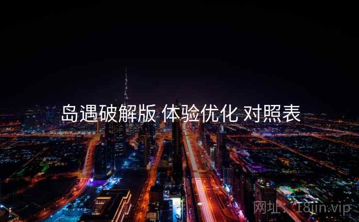 岛遇破解版 体验优化 对照表 第2张 岛遇破解版 体验优化 对照表 第2张