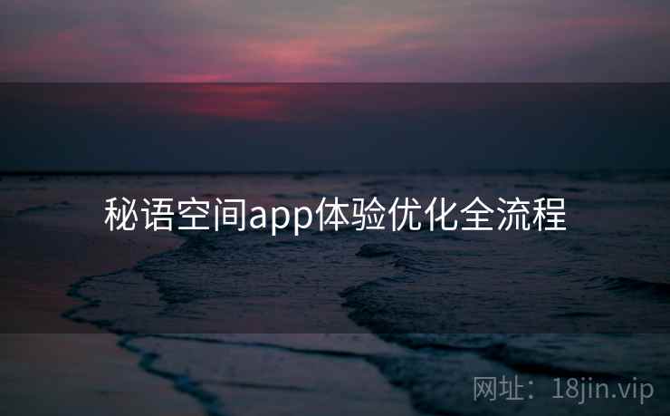 秘语空间app体验优化全流程 第2张 秘语空间app体验优化全流程 第2张