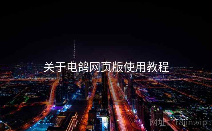 关于电鸽网页版使用教程 第2张 关于电鸽网页版使用教程 第2张