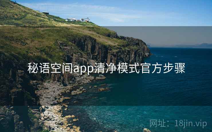 秘语空间app清净模式官方步骤 第1张 秘语空间app清净模式官方步骤 第1张