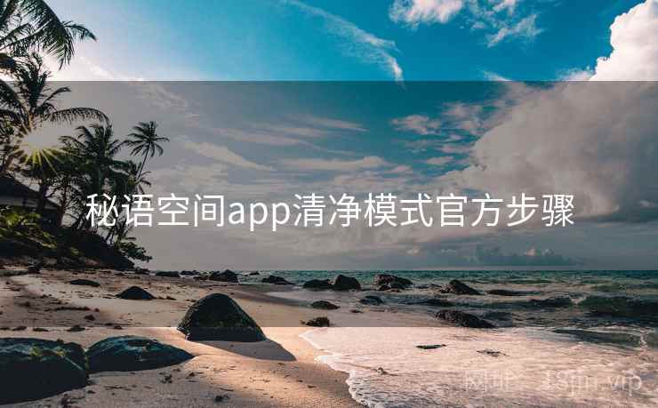 秘语空间app清净模式官方步骤 第2张 秘语空间app清净模式官方步骤 第2张